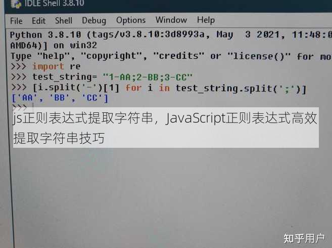 js正则表达式提取字符串，JavaScript正则表达式高效提取字符串技巧