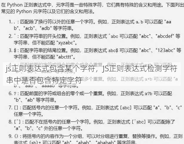 js正则表达式包含某个字符，JS正则表达式检测字符串中是否包含特定字符