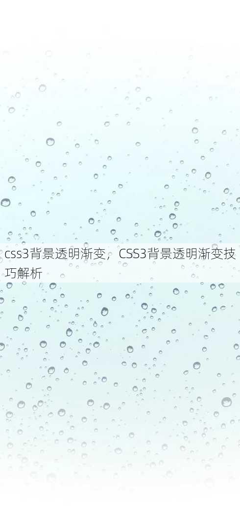 css3背景透明渐变，CSS3背景透明渐变技巧解析
