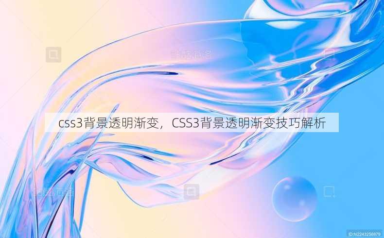 css3背景透明渐变