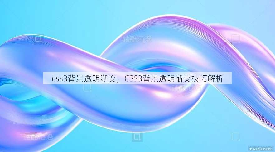 css3背景透明渐变