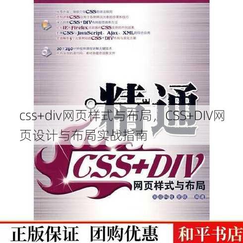 css+div网页样式与布局，CSS+DIV网页设计与布局实战指南