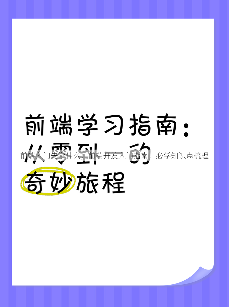 前端入门先学什么