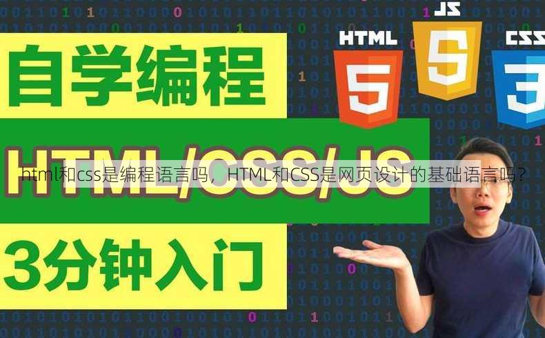 html和css是编程语言吗，HTML和CSS是网页设计的基础语言吗？