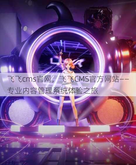 飞飞cms官网