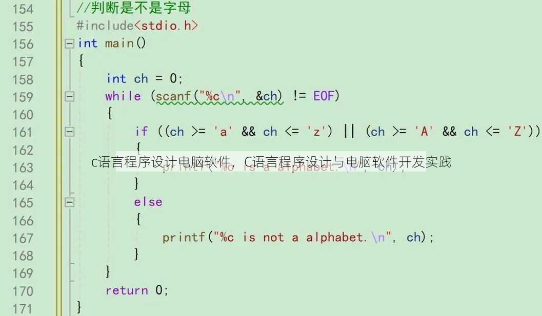 c语言程序设计电脑软件