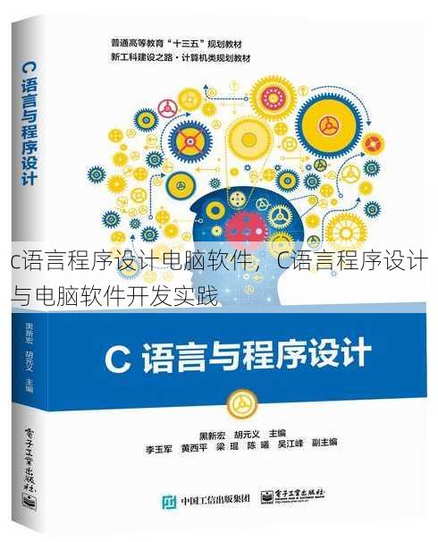 c语言程序设计电脑软件