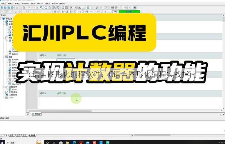 c语言图形化编程软件，C语言图形化编程实战指南