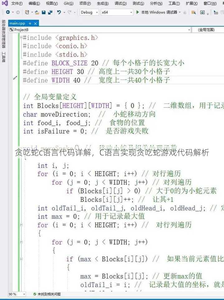 贪吃蛇c语言代码详解