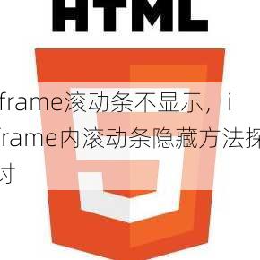 iframe滚动条不显示