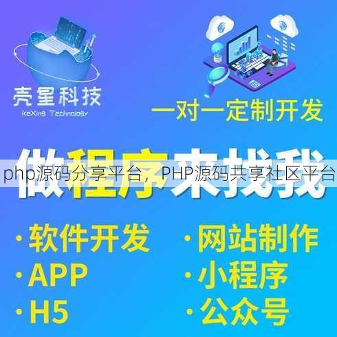 php源码分享平台