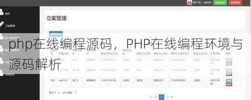 php在线编程源码，PHP在线编程环境与源码解析