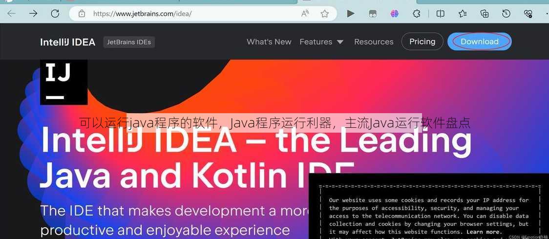 可以运行java程序的软件，Java程序运行利器，主流Java运行软件盘点