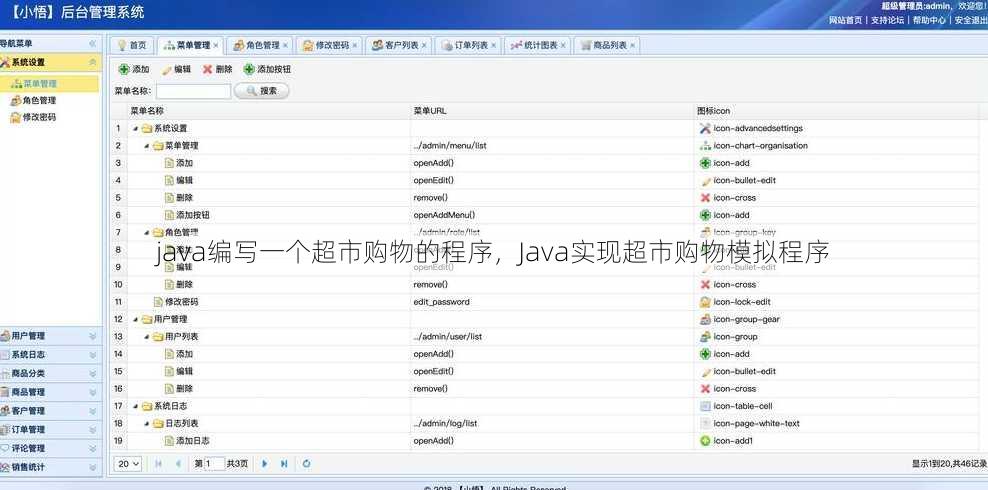 java编写一个超市购物的程序