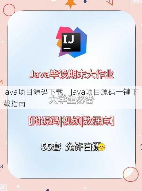 java项目源码下载，Java项目源码一键下载指南