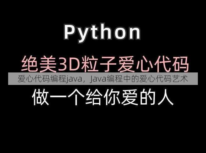 爱心代码编程java