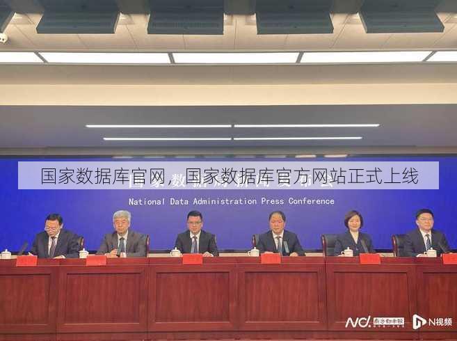 国家数据库官网