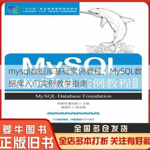 mysql数据库基础实例教程