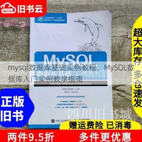 mysql数据库基础实例教程