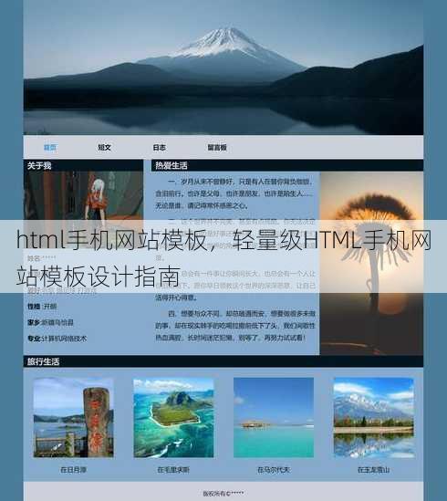 html手机网站模板，轻量级HTML手机网站模板设计指南