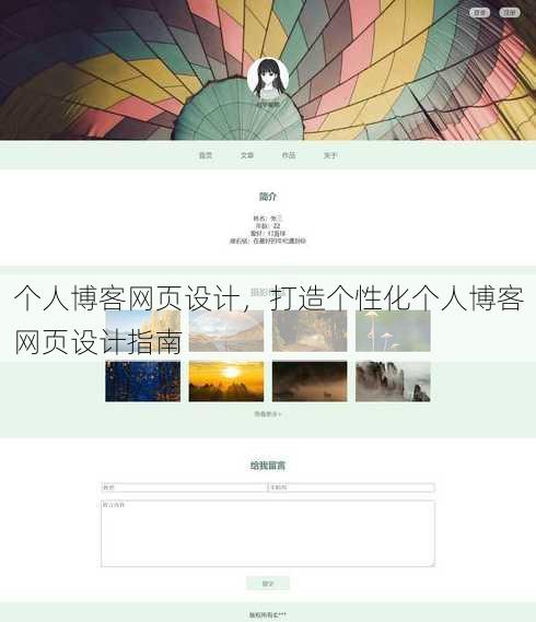 个人博客网页设计，打造个性化个人博客网页设计指南