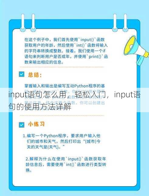 input语句怎么用，轻松入门，input语句的使用方法详解