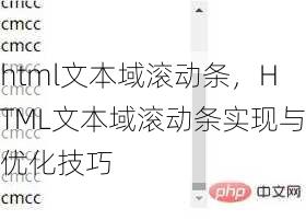 html文本域滚动条