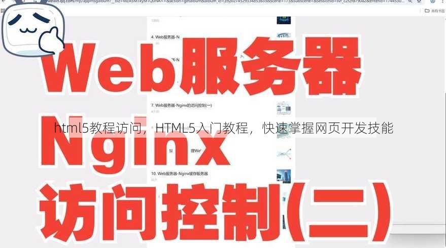 html5教程访问，HTML5入门教程，快速掌握网页开发技能