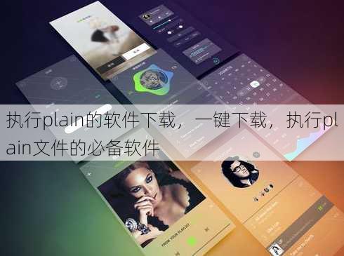 执行plain的软件下载