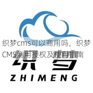 织梦cms可以商用吗