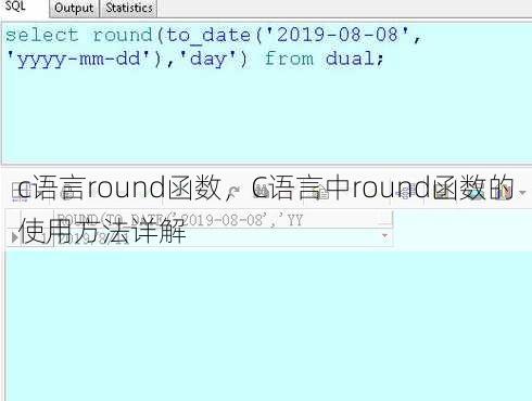 c语言round函数，C语言中round函数的使用方法详解
