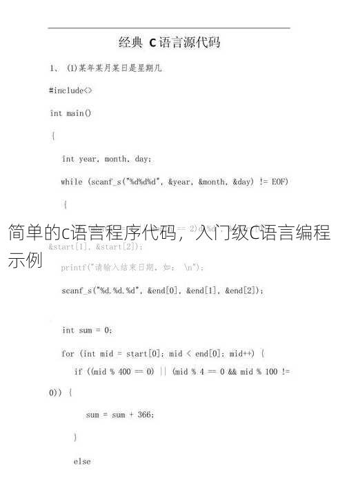 简单的c语言程序代码，入门级C语言编程示例