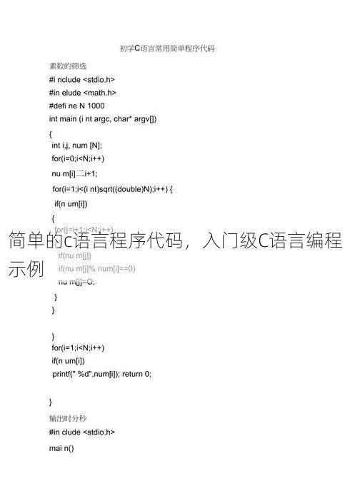 简单的c语言程序代码