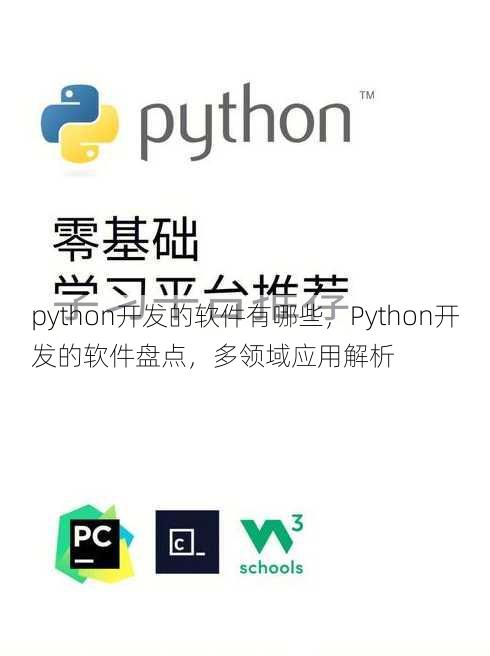 python开发的软件有哪些