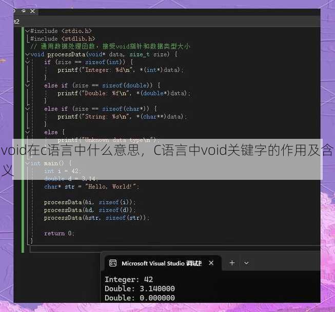 void在c语言中什么意思，C语言中void关键字的作用及含义