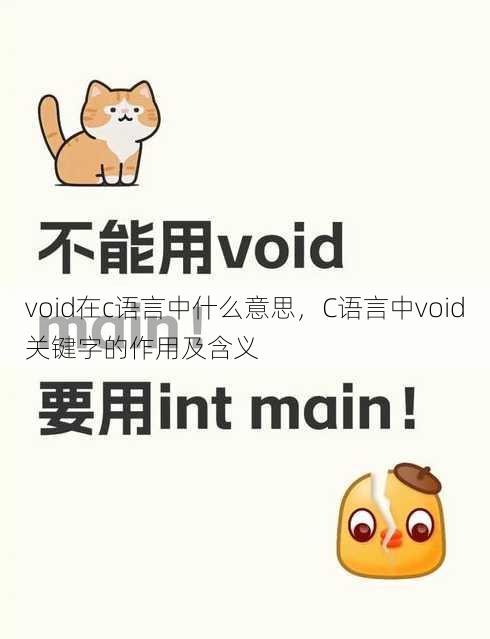 void在c语言中什么意思