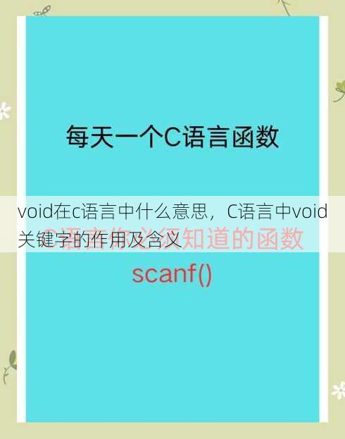 void在c语言中什么意思