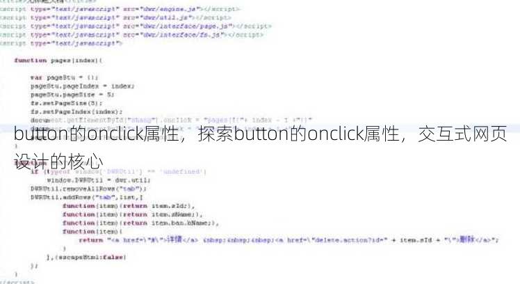 button的onclick属性，探索button的onclick属性，交互式网页设计的核心