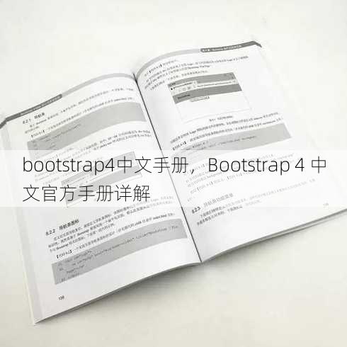 bootstrap4中文手册，Bootstrap 4 中文官方手册详解