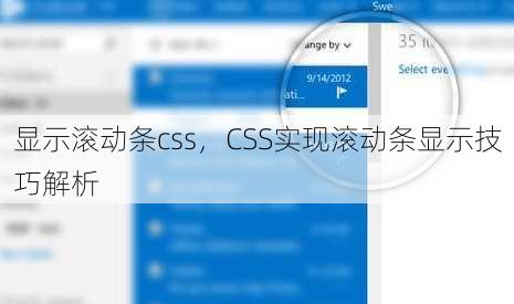 显示滚动条css