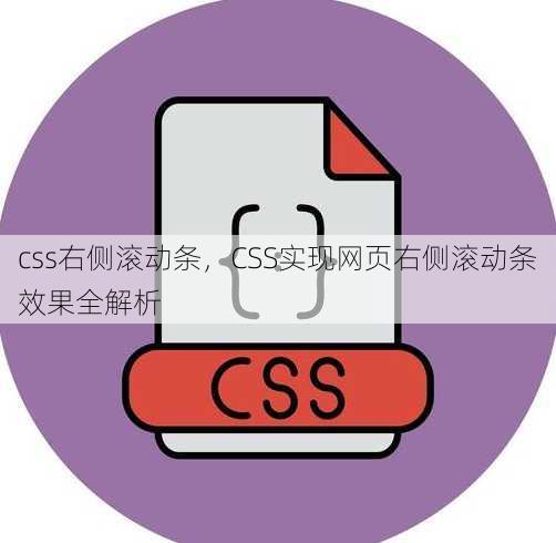 css右侧滚动条