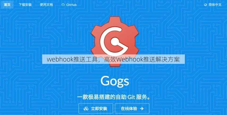 webhook推送工具，高效Webhook推送解决方案