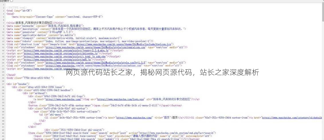 网页源代码站长之家，揭秘网页源代码，站长之家深度解析