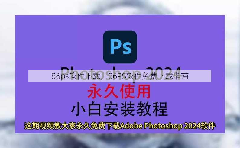 86ps软件下载，86PS软件免费下载指南