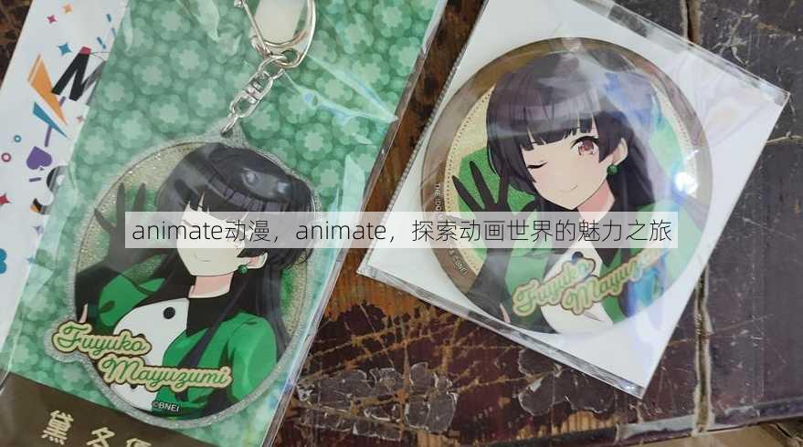 animate动漫，animate，探索动画世界的魅力之旅