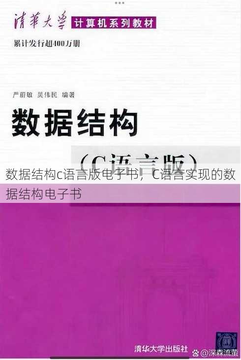 数据结构c语言版电子书，C语言实现的数据结构电子书