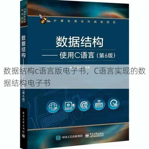 数据结构c语言版电子书