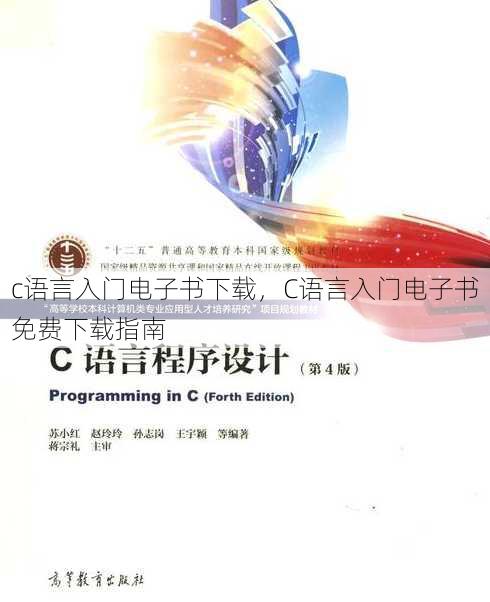 c语言入门电子书下载