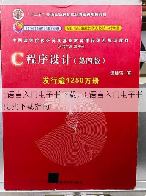 c语言入门电子书下载，C语言入门电子书免费下载指南