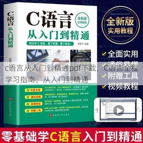 c语言从入门到精通pdf下载